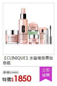 【CLINIQUE】水磁場保濕加倍組
