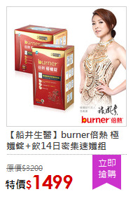 【船井生醫】burner倍熱 極孅錠+飲14日密集速孅組