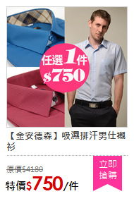 【金安德森】吸濕排汗男仕襯衫