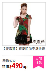 【麥雪爾】春夏時尚穿搭特賣