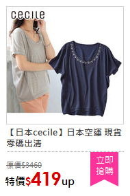 【日本cecile】日本空運 現貨零碼出清