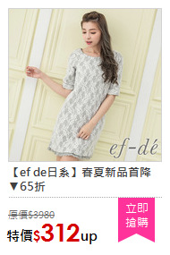 【ef de日系】春夏新品首降▼65折