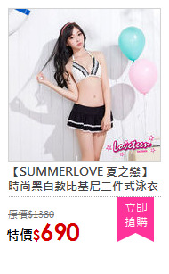 【SUMMERLOVE 夏之戀】時尚黑白款比基尼二件式泳衣