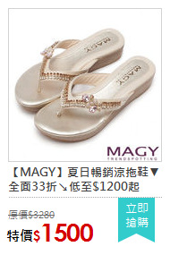 【MAGY】夏日暢銷涼拖鞋▼全面33折↘低至$1200起