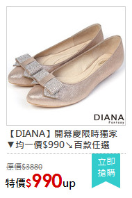 【DIANA】開幕慶限時獨家▼均一價$990↘百款任選