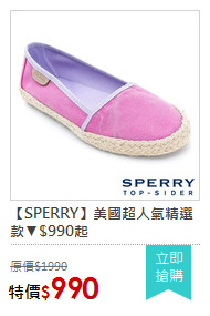 【SPERRY】美國超人氣精選款▼$990起