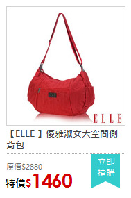 【ELLE 】優雅淑女大空間側背包