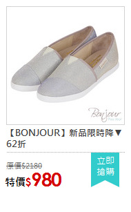 【BONJOUR】新品限時降▼62折