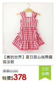 【愛的世界】夏日甜心純棉露背洋裝