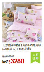 【法國夢特嬌】精梳棉兩用被床組(單人)+送抗菌枕