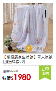 【柔得居家生活館】單人涼被(加送枕套x2)