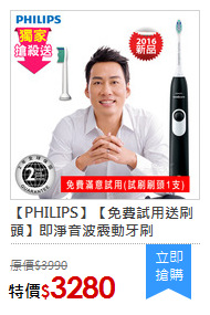 【PHILIPS】【免費試用送刷頭】即淨音波震動牙刷