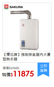 【櫻花牌】強制排氣屋內大廈型熱水器