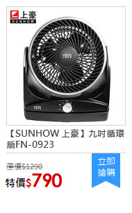 【SUNHOW 上豪】九吋循環扇FN-0923