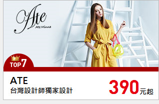 台灣設計師獨家設計