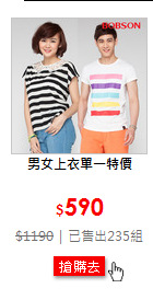 男女上衣單一特價