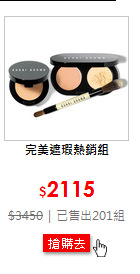 完美遮瑕熱銷組