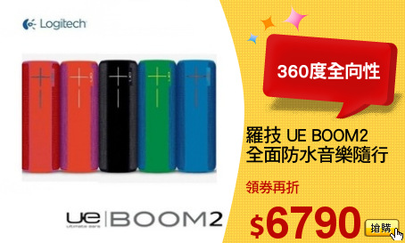 羅技 UE BOOM2
全面防水音樂隨行