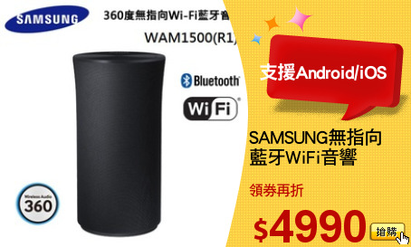 SAMSUNG無指向
藍牙WiFi音響