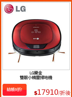 LG樂金
雙眼小精靈掃地機