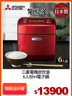 三菱電機炭炊釜
6人份IH電子鍋