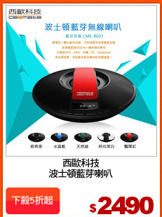 西歐科技
波士頓藍芽喇叭