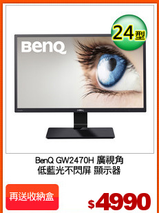 BenQ GW2470H 廣視角
低藍光不閃屏 顯示器
