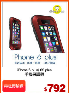 iPhone 6 plus/ 6S plus
手機保護殼
