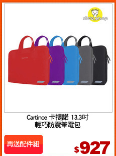 Cartinoe 卡提諾 13.3吋
輕巧防震筆電包