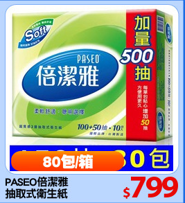 PASEO倍潔雅 
抽取式衛生紙