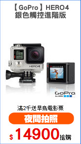 【GoPro】HERO4
銀色觸控進階版