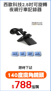 西歐科技2.5吋可旋轉
夜視行車記錄器