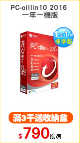 PC-cillin10 2016 
一年一機版
