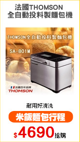 法國THOMSON 
全自動投料製麵包機