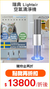 瑞典 Lightair
空氣清淨機