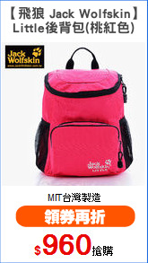【飛狼 Jack Wolfskin】
Little後背包(桃紅色)