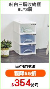 純白三層收納櫃
9L*3層