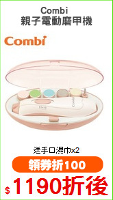 Combi 
親子電動磨甲機