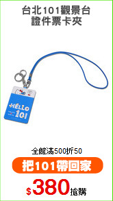 台北101觀景台
證件票卡夾