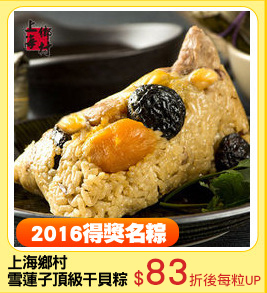 上海鄉村
雪蓮子頂級干貝粽6入