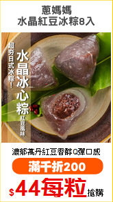 蔥媽媽
水晶紅豆冰粽8入