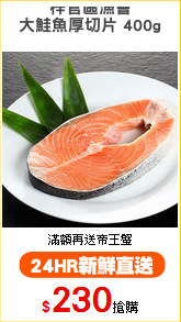 梓官區漁會
大鮭魚厚切片 400g
