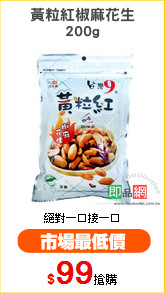 黃粒紅椒麻花生
200g