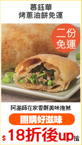 慕鈺華
烤蔥油餅免運