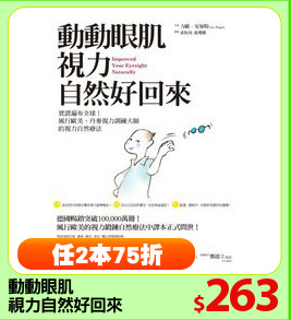 動動眼肌
視力自然好回來