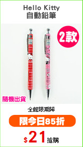 Hello Kitty
自動鉛筆