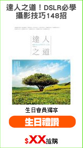 達人之道！DSLR必學
攝影技巧148招