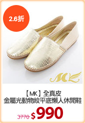 【MK】全真皮
金屬光動物紋平底懶人休閒鞋