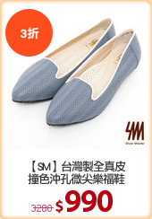 【SM】台灣製全真皮
撞色沖孔微尖樂福鞋