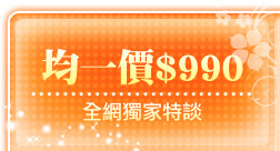均一價$990